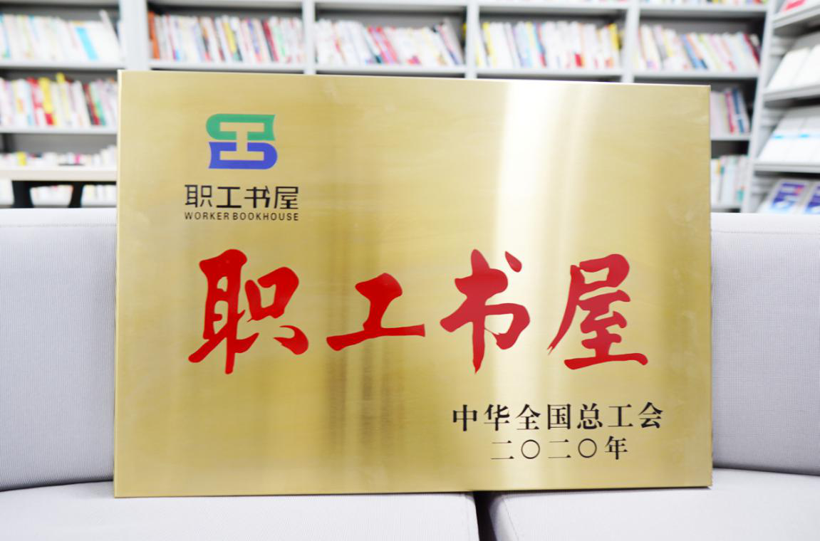 中华全国总工会"职工书屋" 入驻中建幕墙