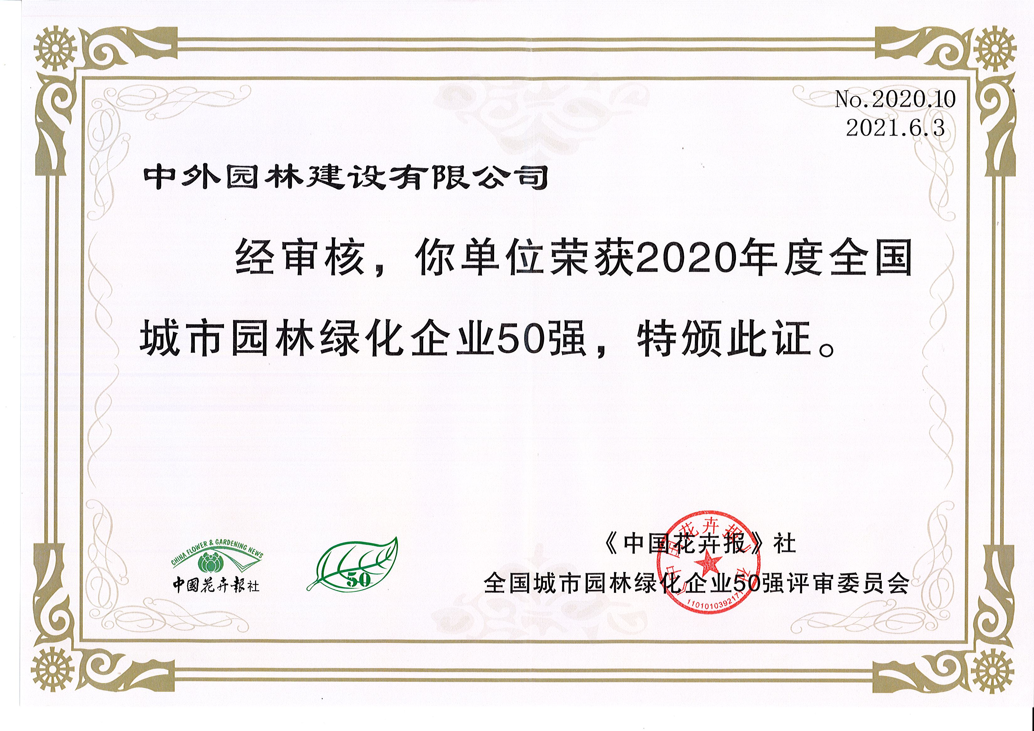 中外园林荣获2020年度全国城市园林绿化企业50强